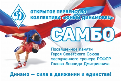 Стала известна дата проведения открытого первенства коллектива «Юный динамовец» по самбо, посвященного памяти Л.Д. Голева